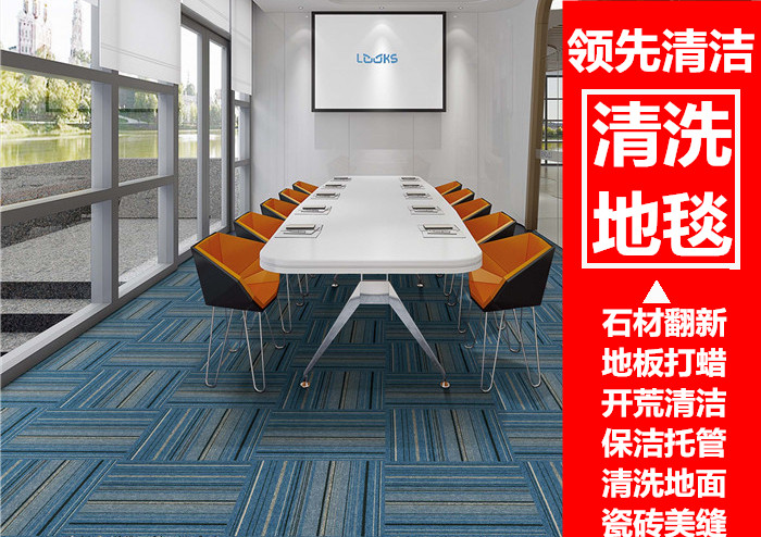 东莞哪里有清洗办公室地毯的公司？